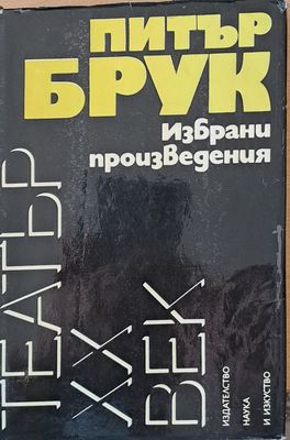Избрани произведения - театър ХХ век