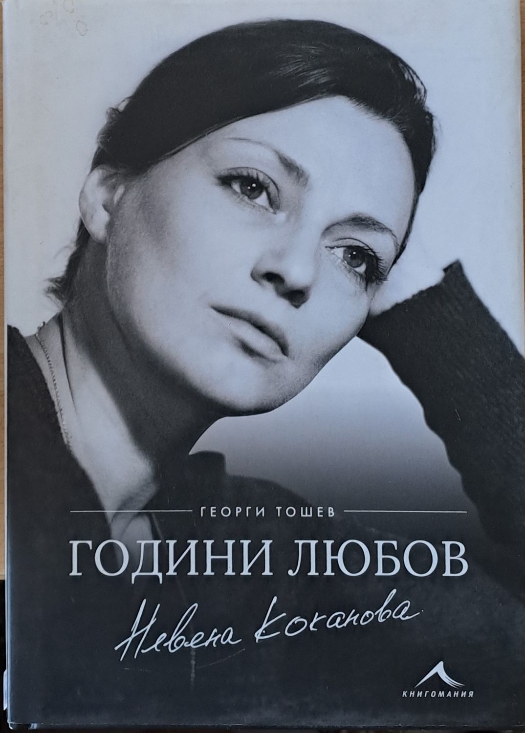 Невена Коканова Години любов