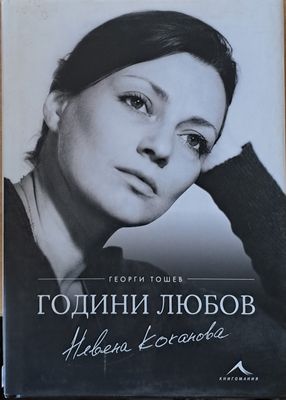 Невена Коканова Години любов