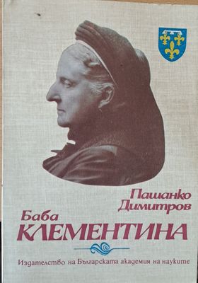 Баба Клементина