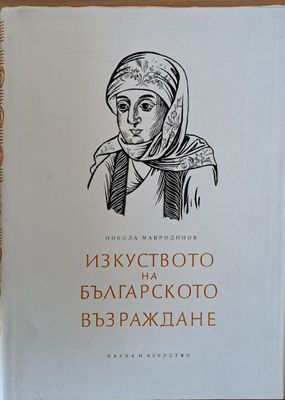 Изкуството на Българското Възраждане