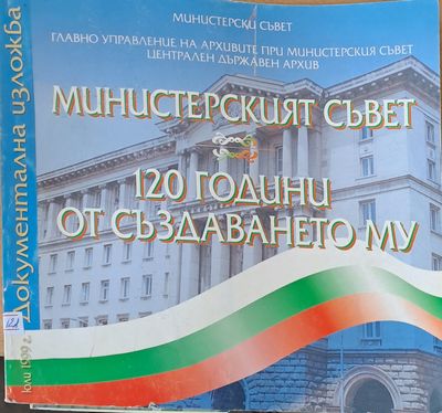 Министерският съвет. 120 години от създаването му - документална изложба