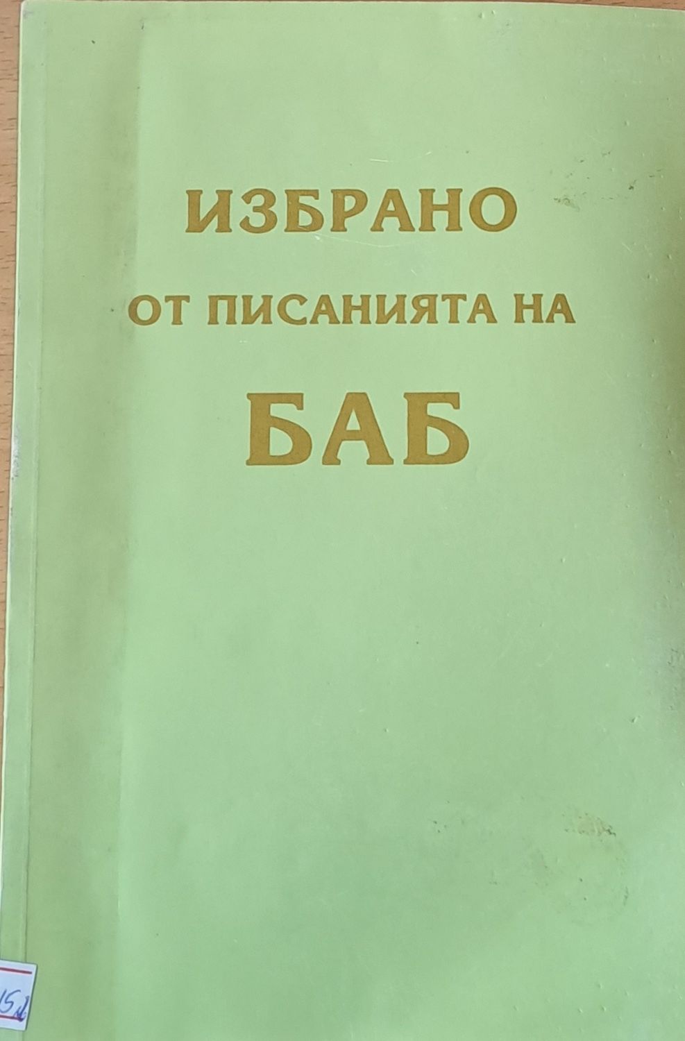 Избрано от писанията на БАБ