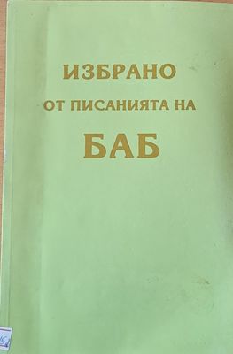 Избрано от писанията на БАБ