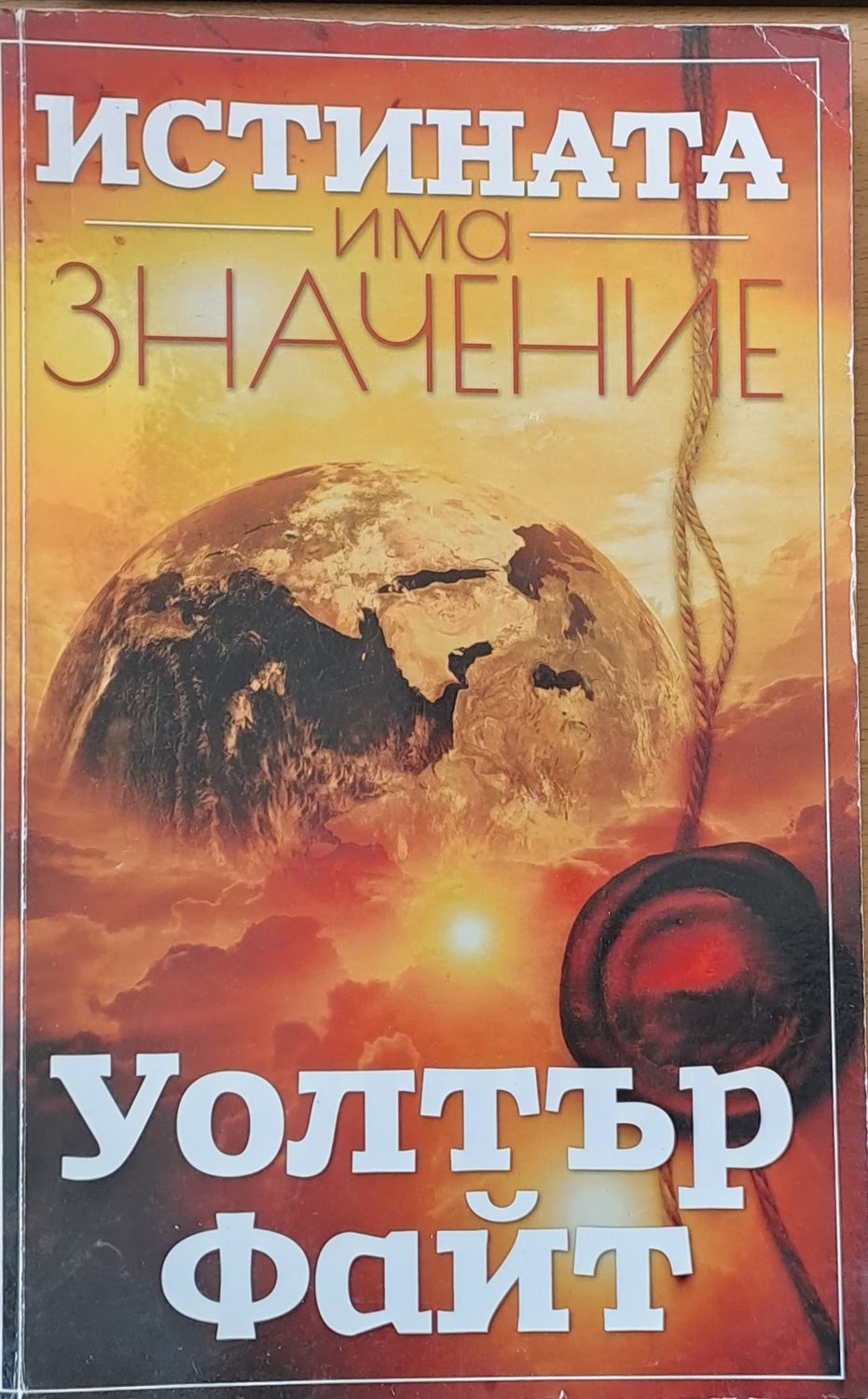Истината има значение
