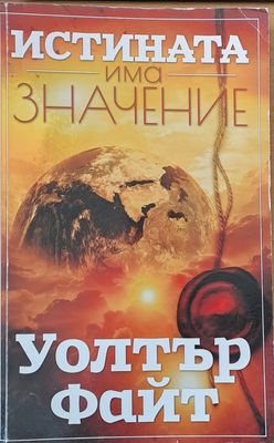Истината има значение