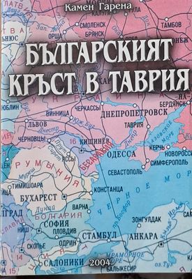 Българският кръст в Таврия