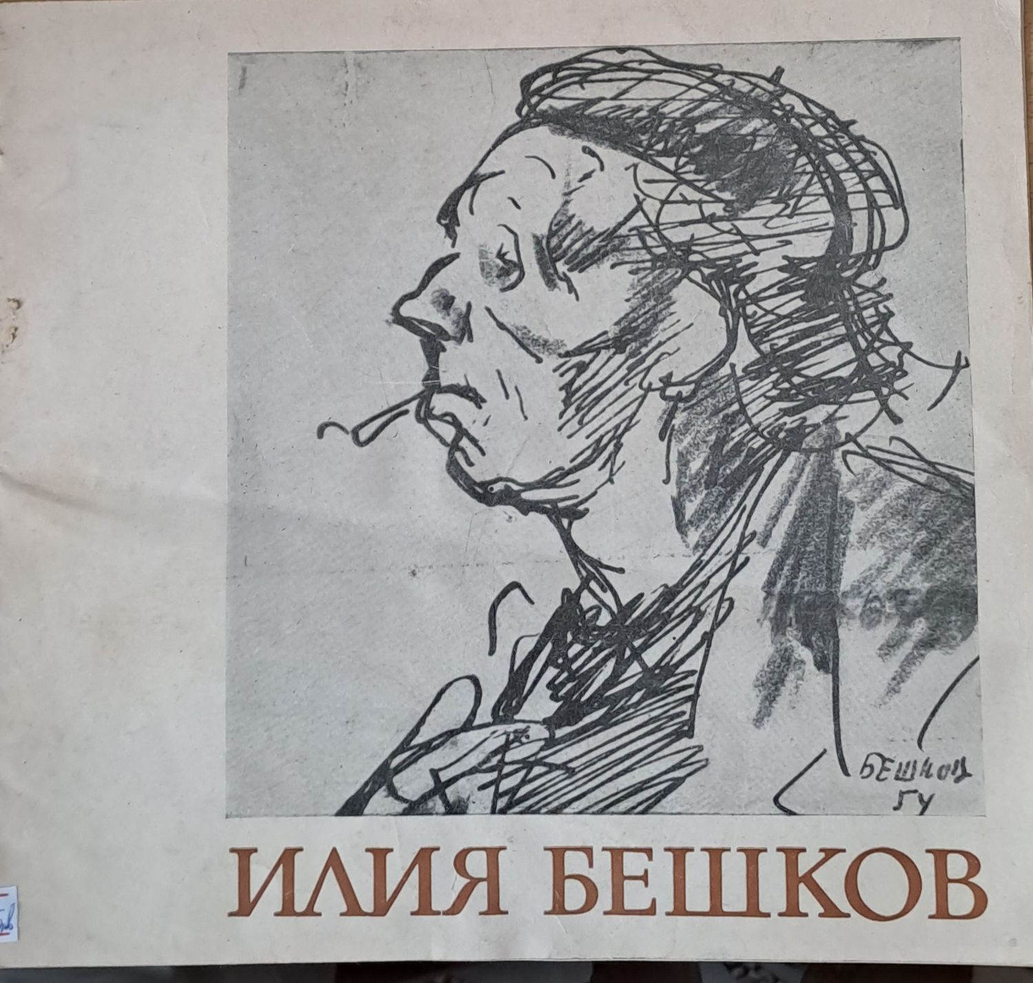 Илия Бешков - Юбилейна изложба - 70 години от рождението му 1901-1971