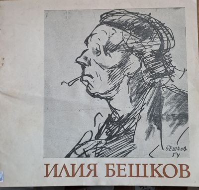 Илия Бешков - Юбилейна изложба - 70 години от рождението му 1901-1971