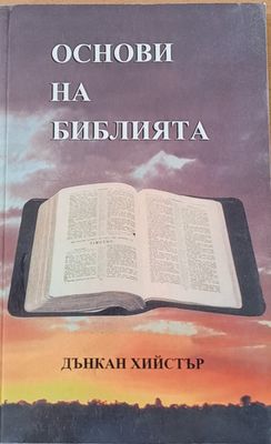 Основи на библията. Учебно ръководство