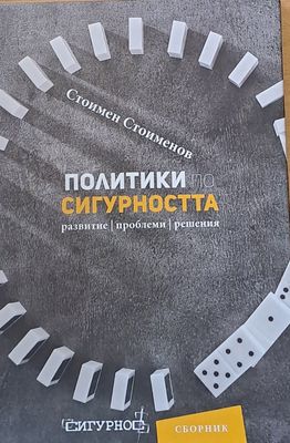 Политики по сигурността