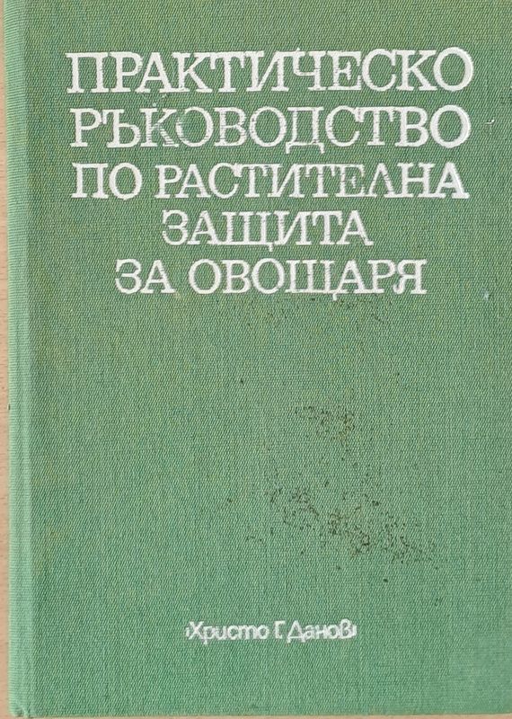 Практическо ръководство по растителна защите за овощаря