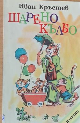 Шарено кълбо