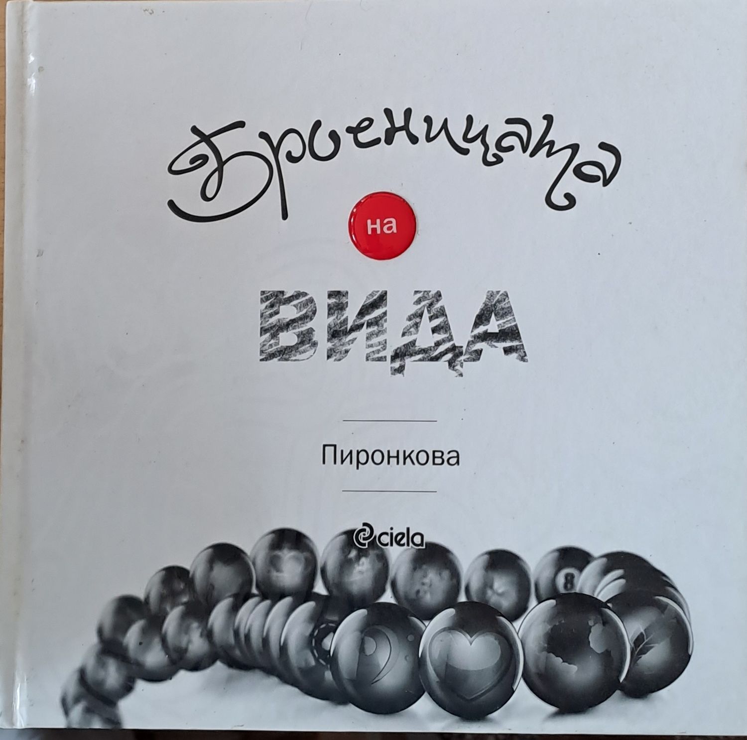 Броеницата на Вида Броеницата на Вида