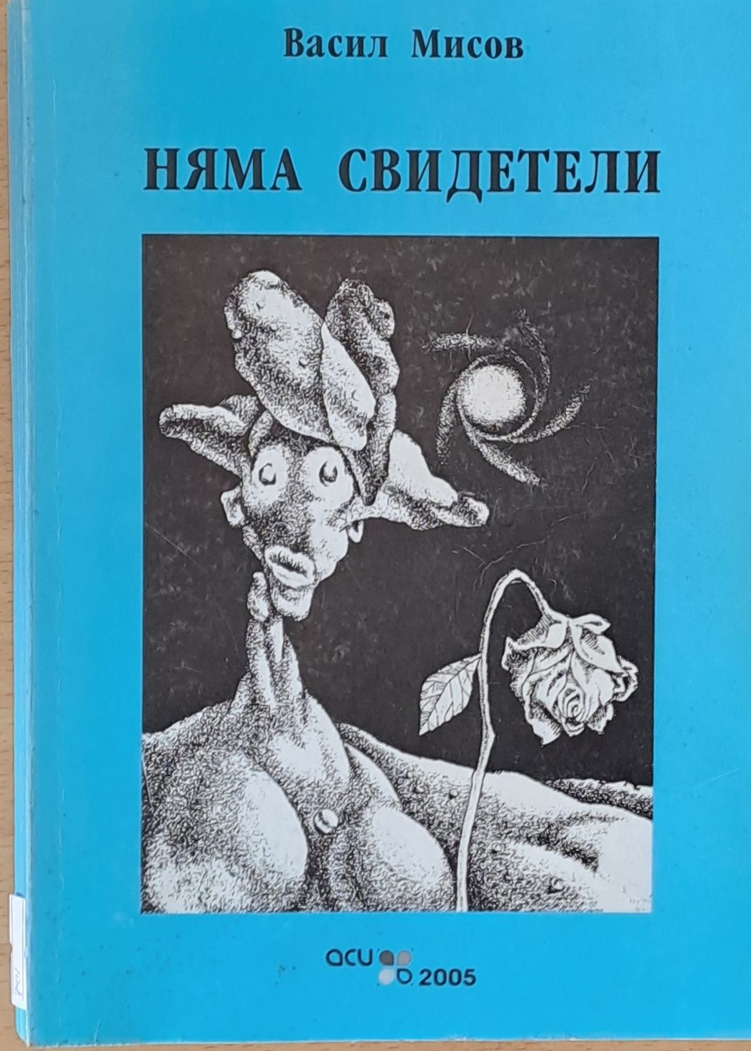 Няма свидетели Няма свидетели