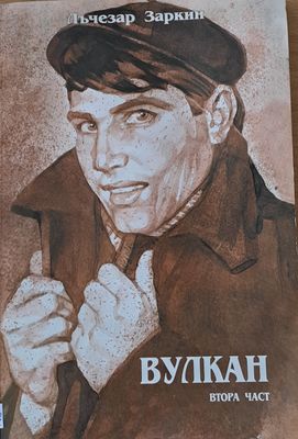 Вулкан, втора част