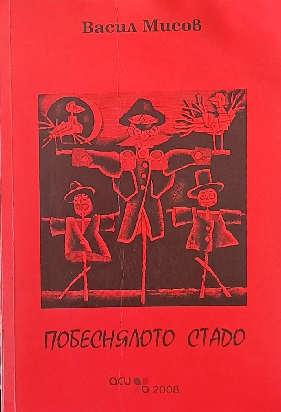 Побеснялото стадо