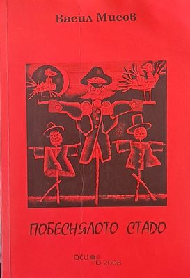 Побеснялото стадо