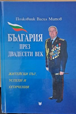 България през двадесети век