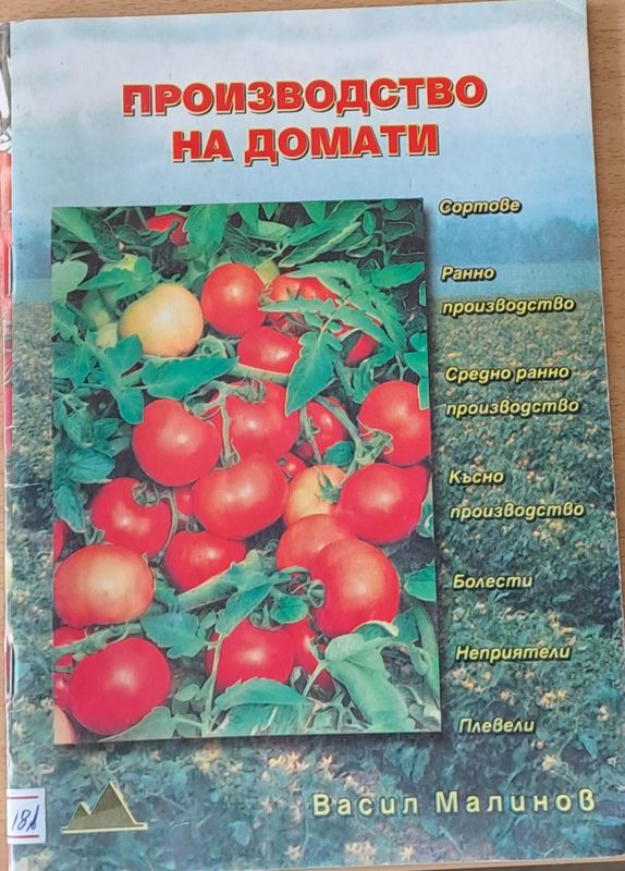 Производство на домати