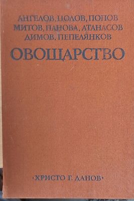 Овощарство
