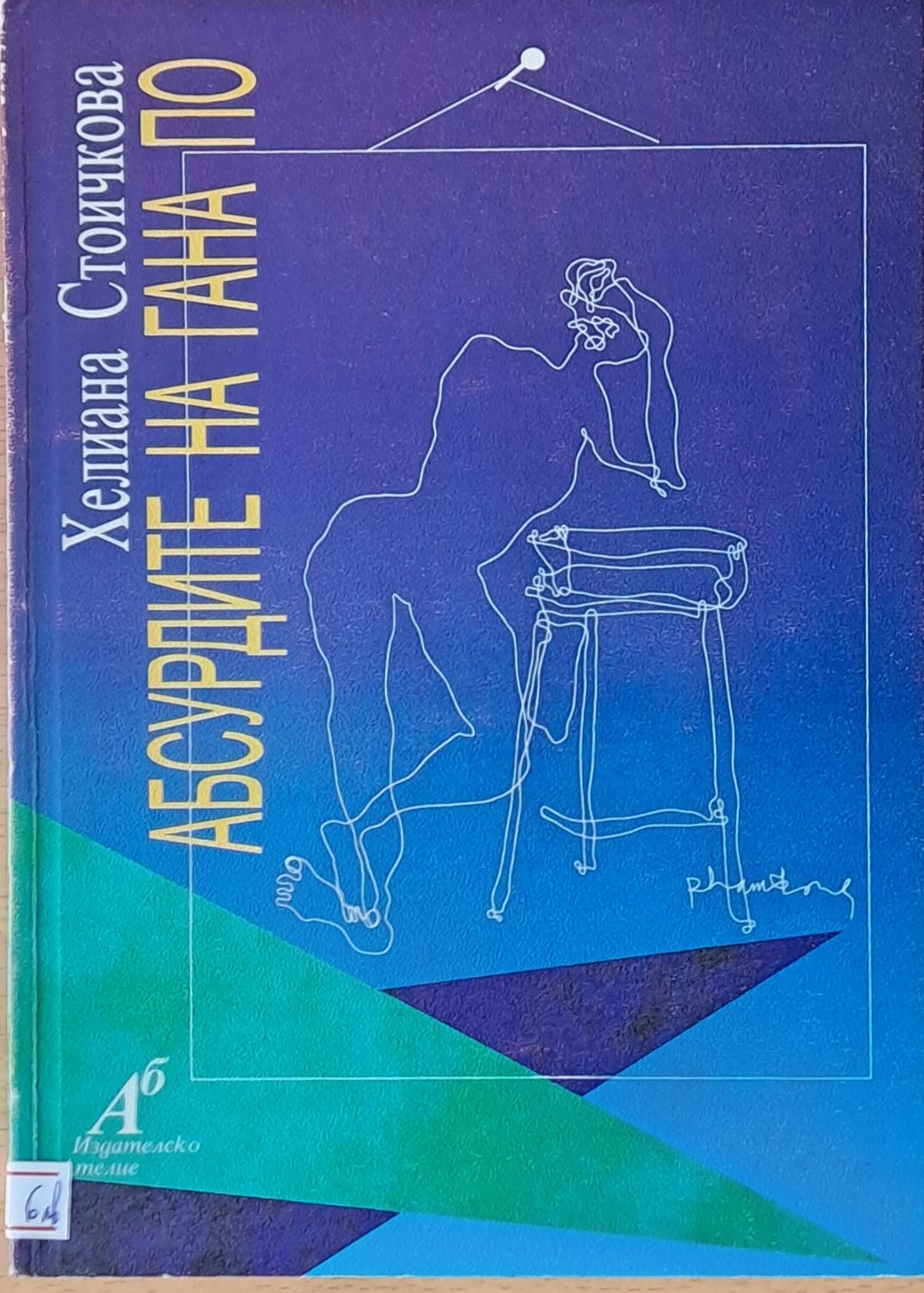 Абсурдите на Гана По