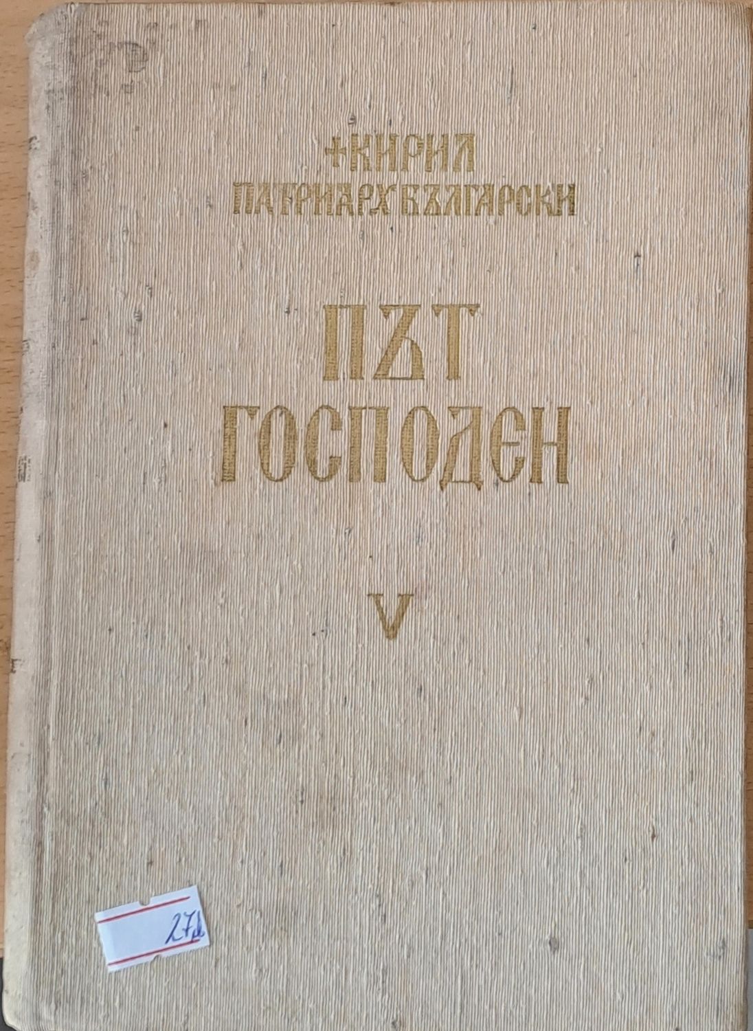 Път Господен - Неделни и празнични слова 1963-1965