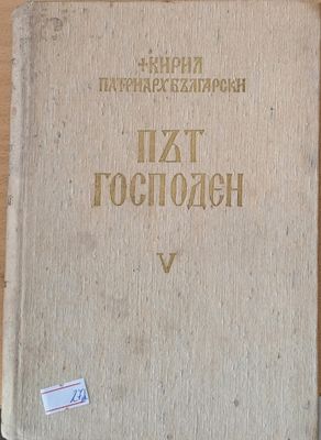 Път Господен - Неделни и празнични слова 1963-1965