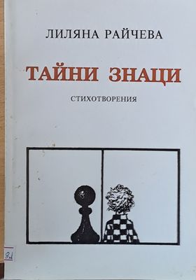 Тайни знаци - стихотворения