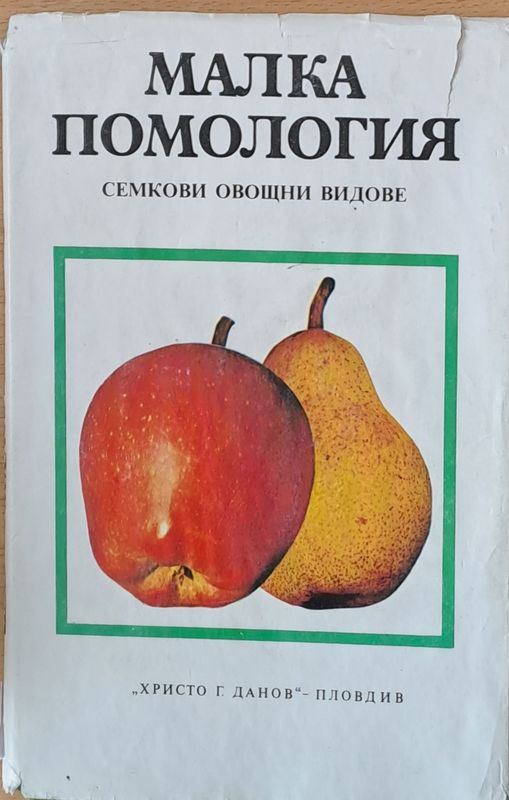 Малка помология: Семкови овщни видове