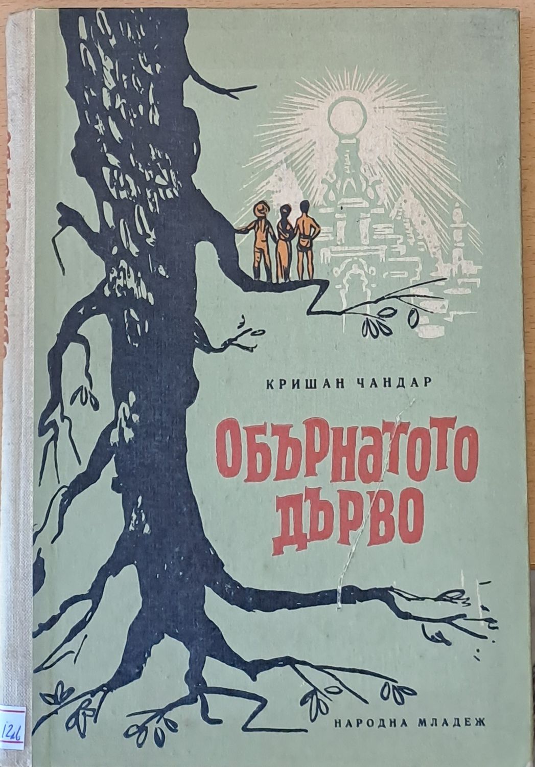 Обърнатото дърво Обърнатото дърво