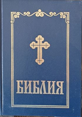 Библия сиреч Книгите на Свещеното Писание на Вехтия и Новия Завет