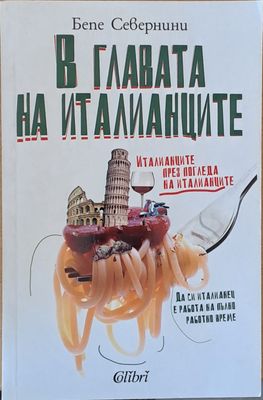 В главата на италианците