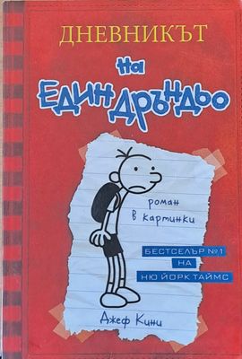 Дневникът на един Дръндьо: Хрониките на Грег Хефли