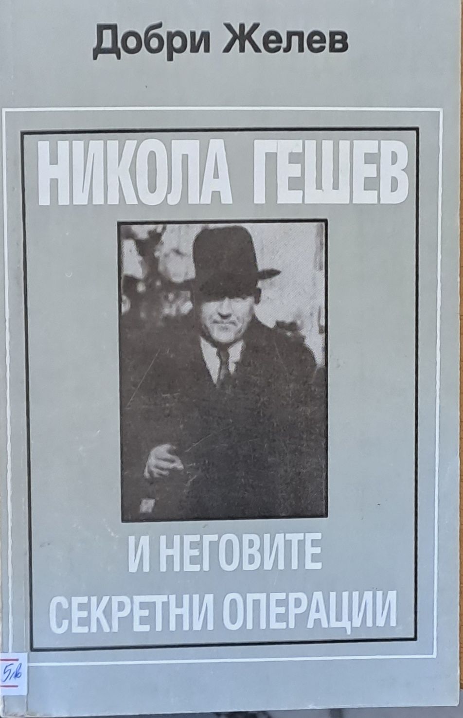 Никола Гешев и неговите секретни операции Никола Гешев и неговите секретни операции