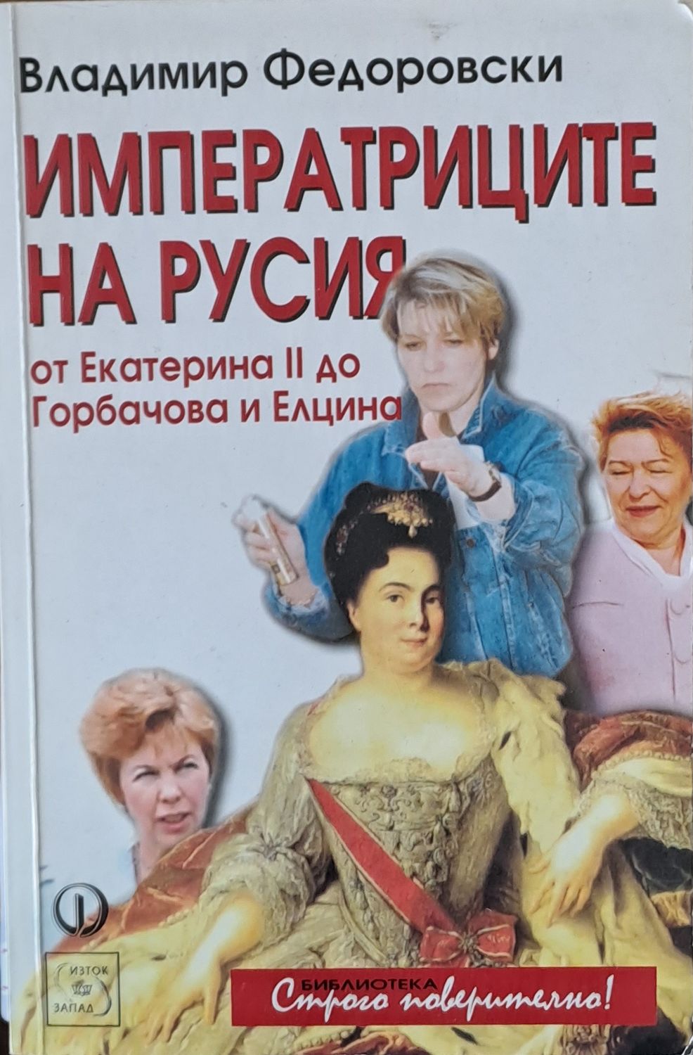 Императриците на Русия