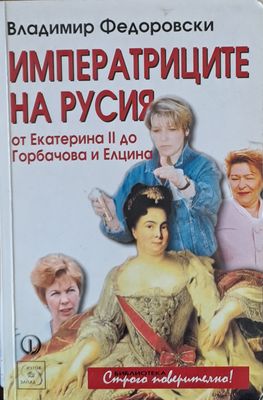 Императриците на Русия
