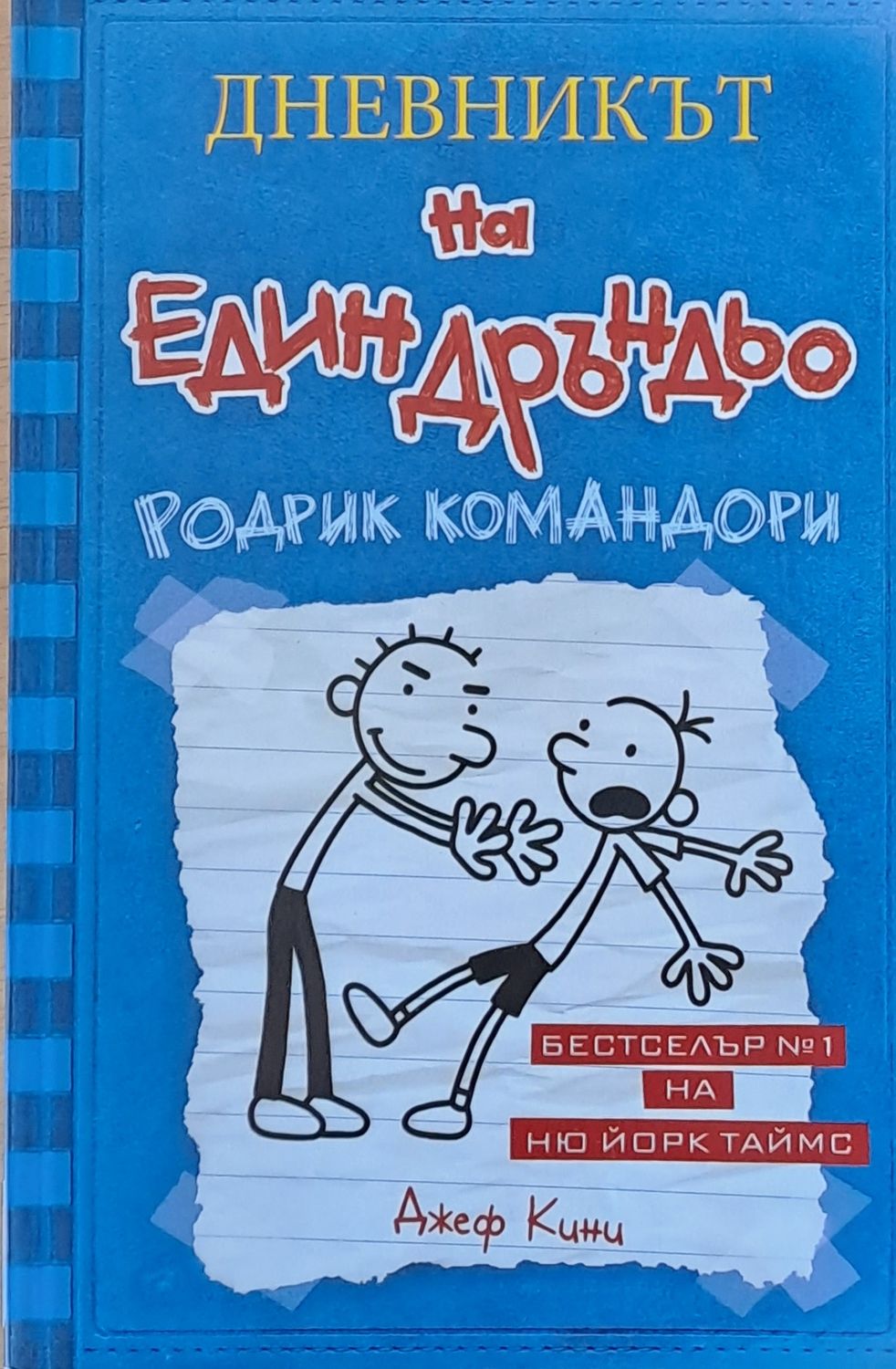 Дневникът на един Дръндьо: Родрик Командори Дневникът на един Дръндьо: Родрик Командори
