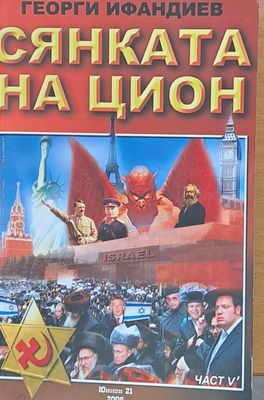 Сянката на Цион, пета част, том 1