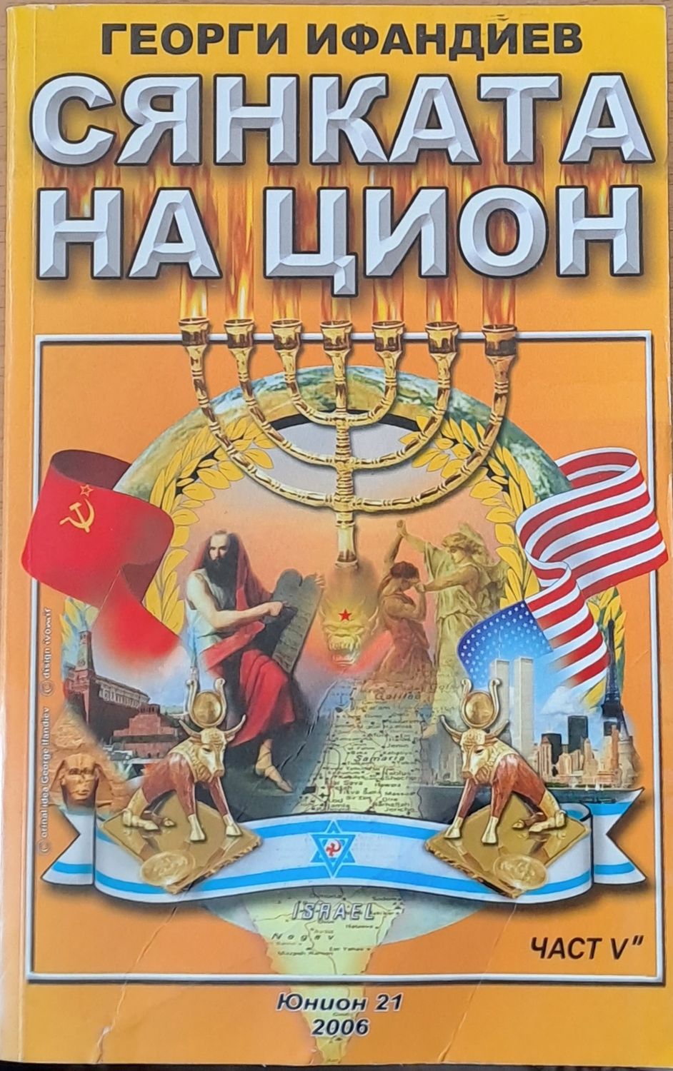 Сянката на Цион, пета част, том 2