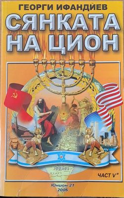 Сянката на Цион, пета част, том 2