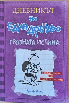 Дневникът на един Дръндьо: Грозната истина