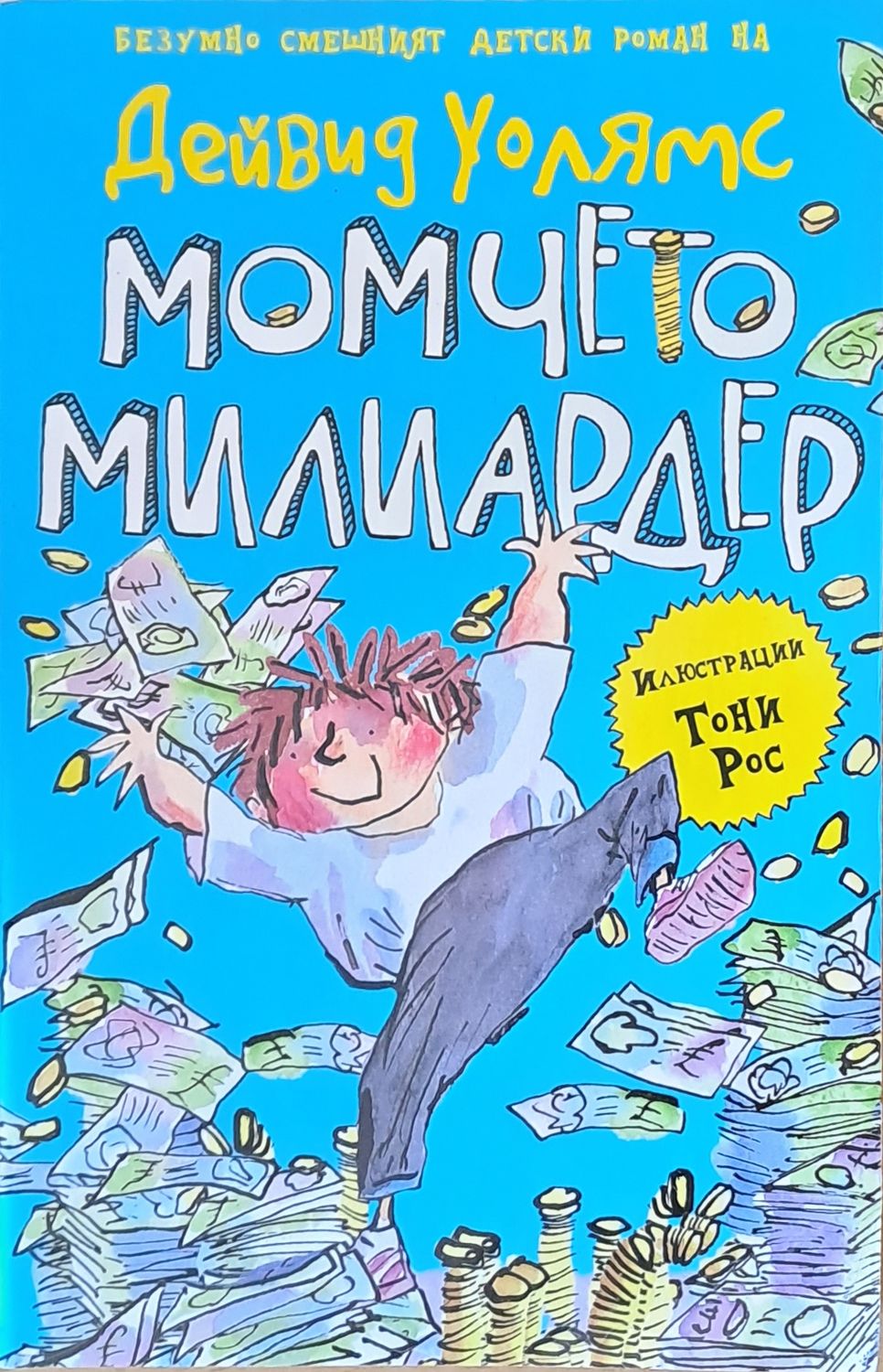 Момчето - милиардер