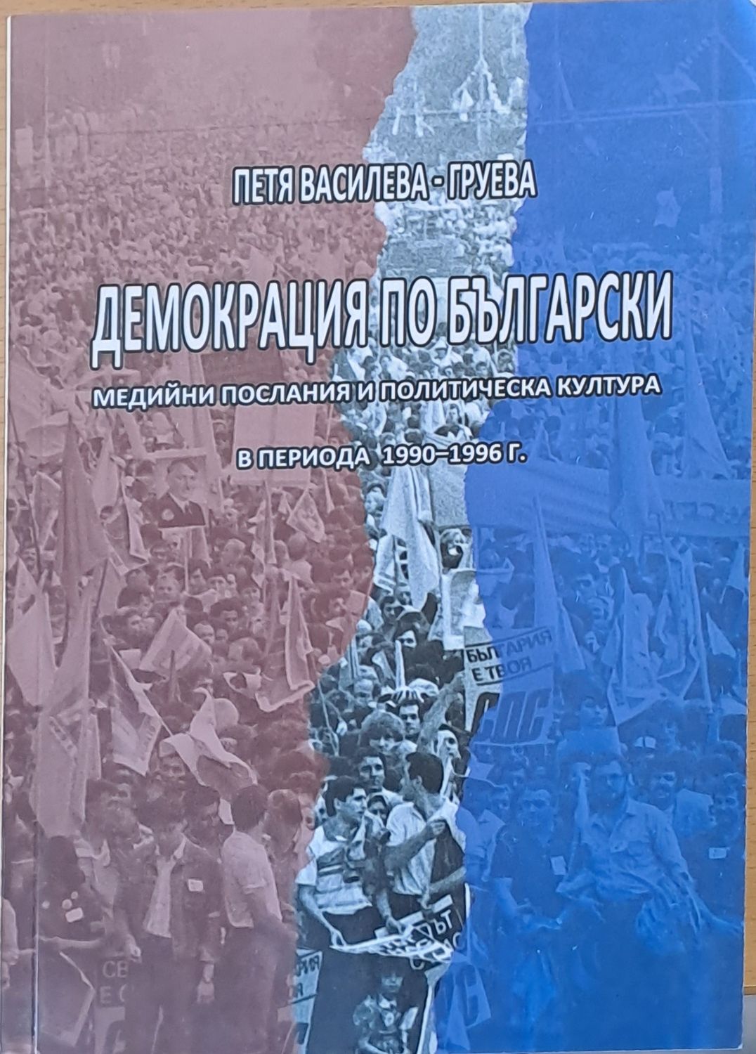 Демокрация по български