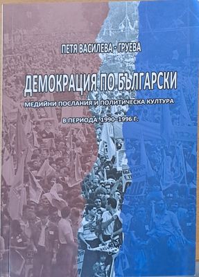 Демокрация по български