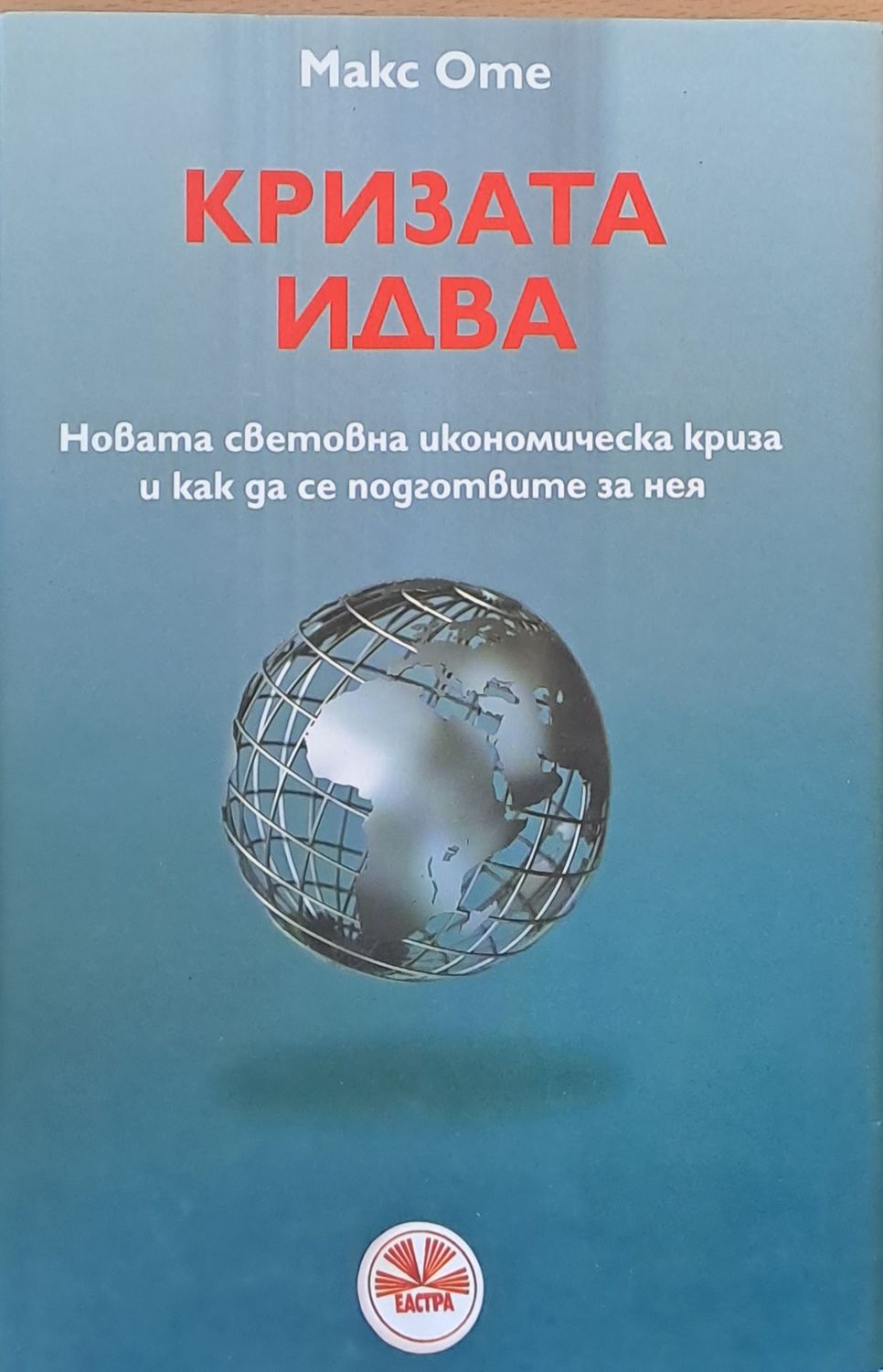 Кризата идва. Новата световна икономическа криза и как да се подготвите за нея