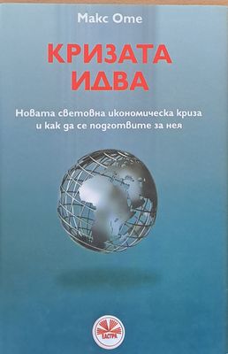 Кризата идва. Новата световна икономическа криза и как да се подготвите за нея
