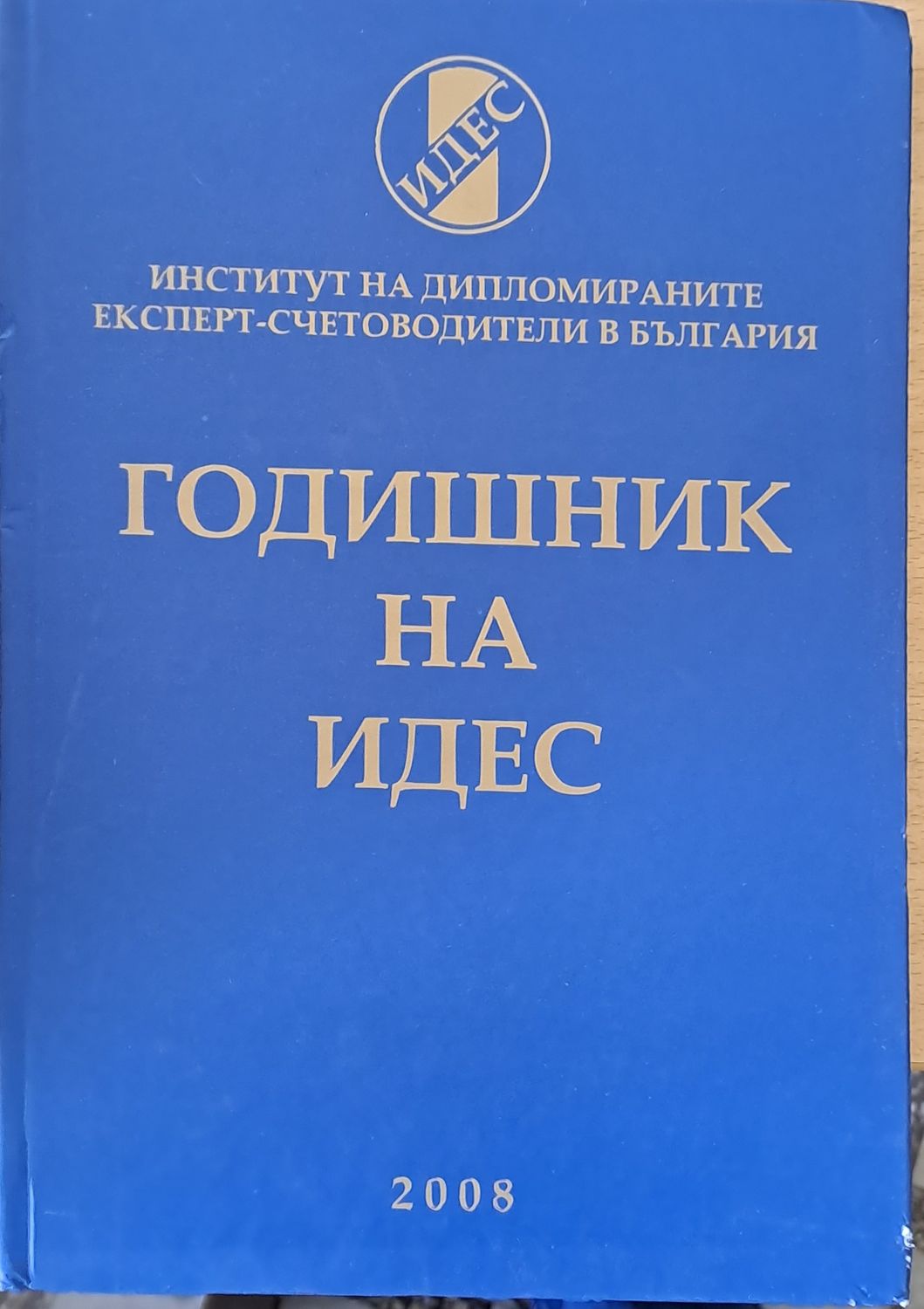 Годишник на ИДЕС