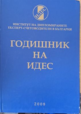 Годишник на ИДЕС