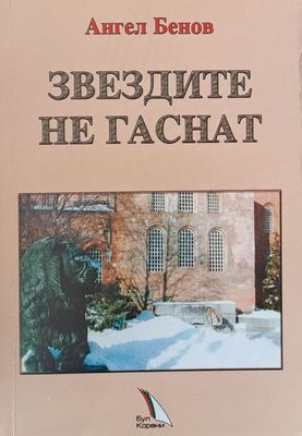 Звездите на гаснат